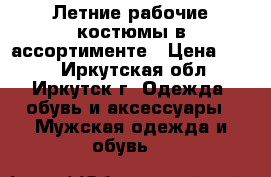 Летние рабочие костюмы в ассортименте › Цена ­ 900 - Иркутская обл., Иркутск г. Одежда, обувь и аксессуары » Мужская одежда и обувь   